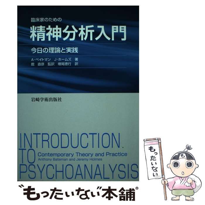中古】 臨床家のための精神分析入門 今日の理論と実践 / A.ベイトマン