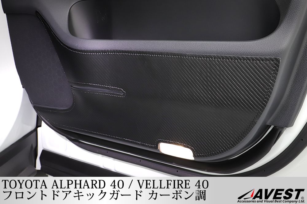 【カーボン調】アルファード ヴェルファイア 40系 フロントドアキックガード alphard vellfire 40 ドアトリムの傷や汚れ保護 カスタム 内装 パーツ　/　新品未使用 AVEST(アベスト)