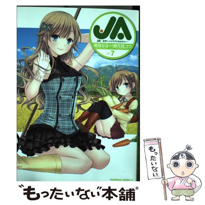 【中古】 ＪＡ 女子によるアグリカルチャー ｖｏｌ．７/ＫＡＤＯＫＡＷＡ/鳴見なる 中古】 JA 女子によるアグリカルチャー 7 (カドカワコミックス
