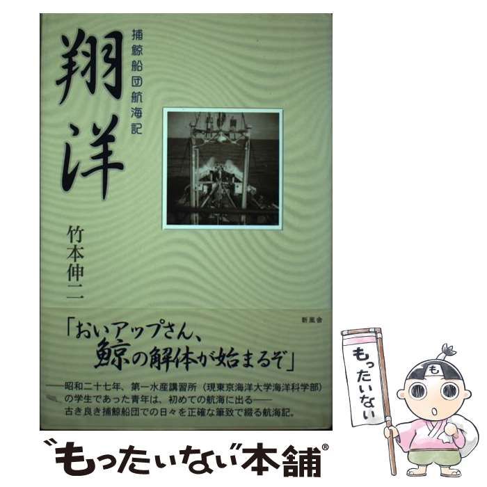 【中古】 翔洋 捕鯨船団航海記/新風舎/竹本伸二 翔洋 捕鯨船団航海記 中古本・書籍 | ブックオフ公式オンライン
