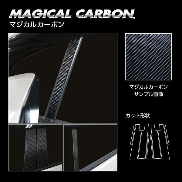 【全国送料無料/代引不可】 ハセプロ　マジカルカーボン　ピラー8枚セット/バイザーカット スタンダードセット　トヨタ アクア MXPK11 （Zグレード ) 2021/7～ブラック/ シルバー/ ガンメタ/ マ