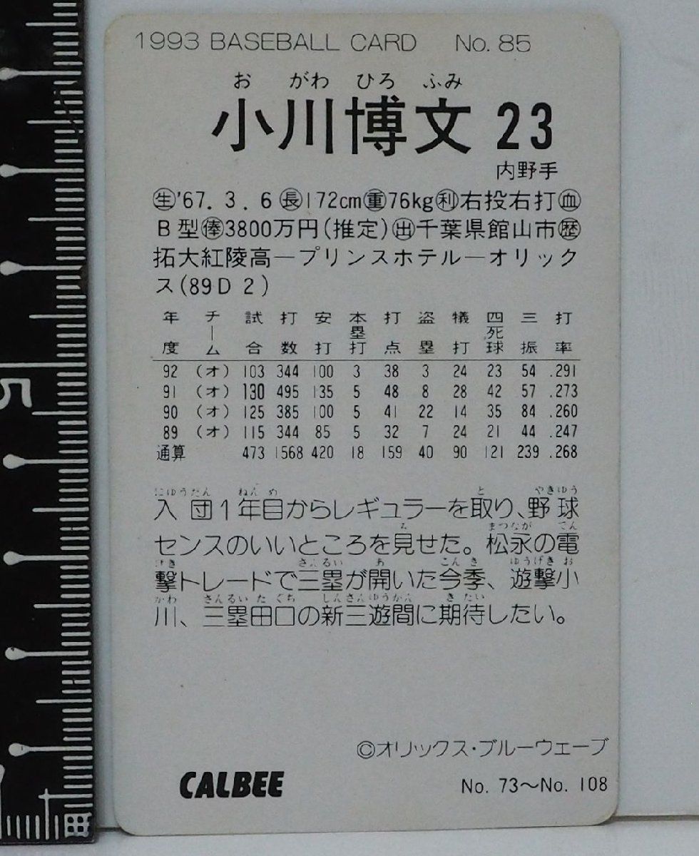 96年カルビープロ野球カードレアブロック エラーカード No.99小川博文 1996年東京スナック野球カード オリックス 小川博文 エラー