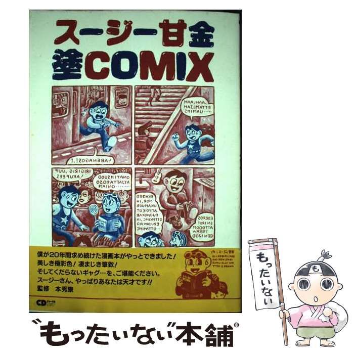 【中古】 スージー甘金塗ｃｏｍｉｘ/シーディージャーナル/スージー甘金 Amazon.co.jp: スージー甘金 塗COMIX : CDジャーナル ムック