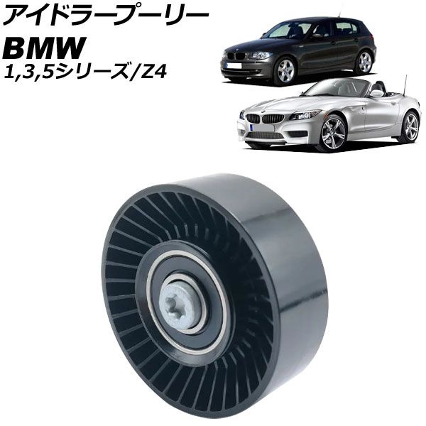 アイドラープーリー BMW 3シリーズ E90/E91/E92/E93 320i/335i 2008年～2014年 AP-4T4227