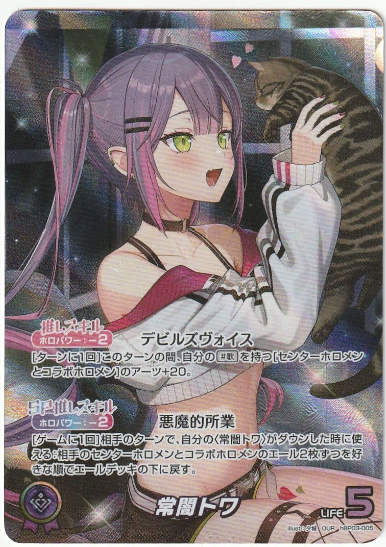 ホロライブオフィシャルカードゲーム 常闇トワ OUR ホロライブオフィシャルカードゲーム 【SEC】hBP03-005 常闇トワ