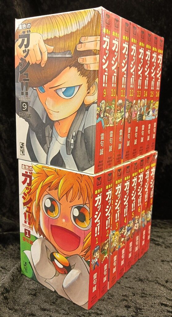 金色のガッシュ!!(文庫版) 全16巻セット 講談社 講談社漫画文庫 雷句