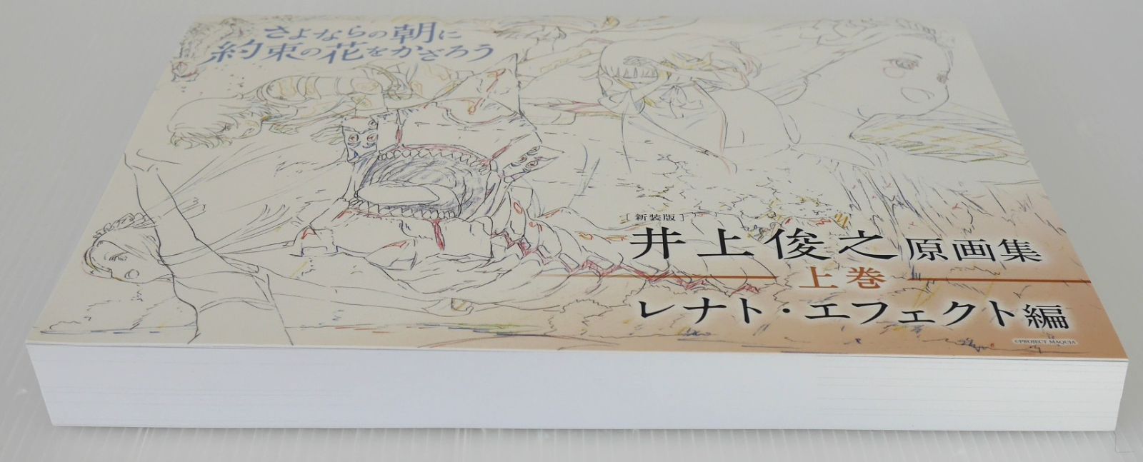 さよならの朝に約束の花をかざろう 新装版 井上俊之 原画集 上巻