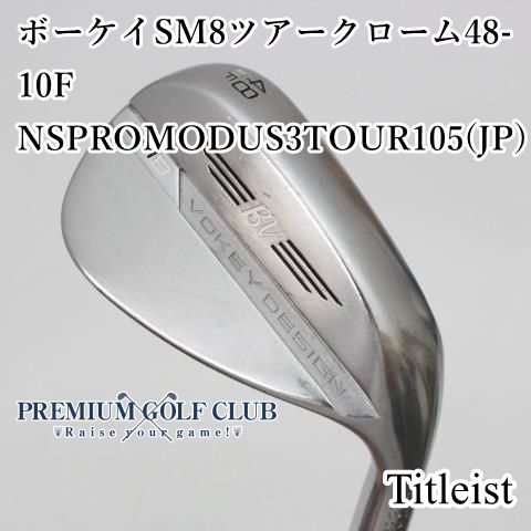 B-ランク ウェッジ タイトリスト ボーケイSM8ツアークローム48-10F|NSPROMODUS3TOUR105 JP |S|48 6658