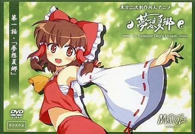 東方夢想夏郷DVD 1〜4 Blu-ray】舞風/東方夢想夏郷4 限定版 | アニメイト