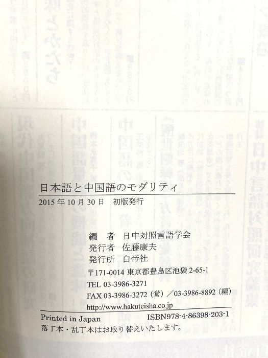 日本語と中国語のモダリティ 白帝社 日中対照言語学会 編著 WWW_SMP1DAWEKUDUS_SCH_ID