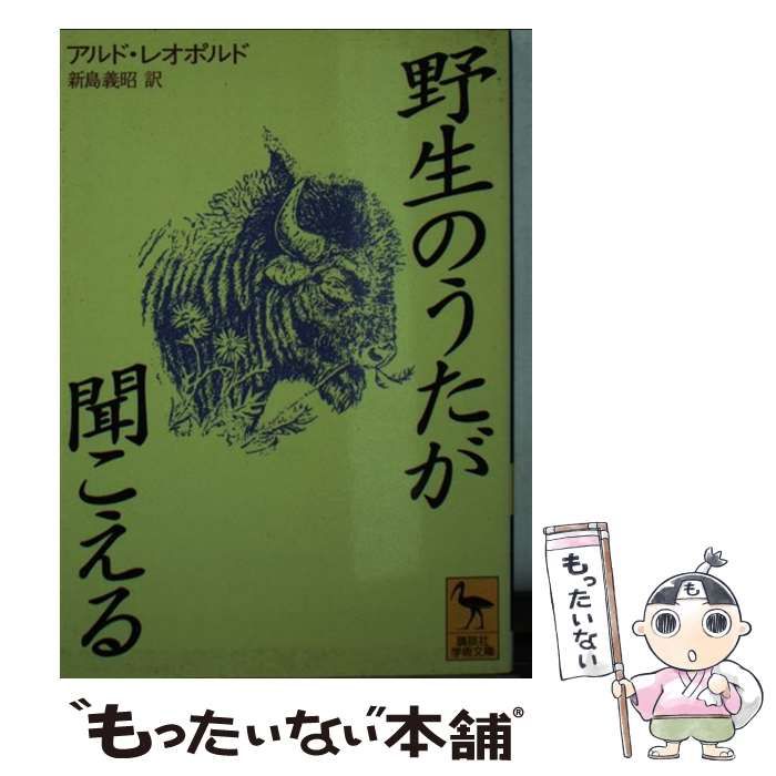 50%OFF (講談社学術文庫) 野生のうたが聞こえる 野生のうたが聞こえる 本