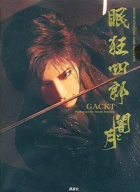 2026年最新】Gackt 眠狂四郎の人気アイテム - メルカリ