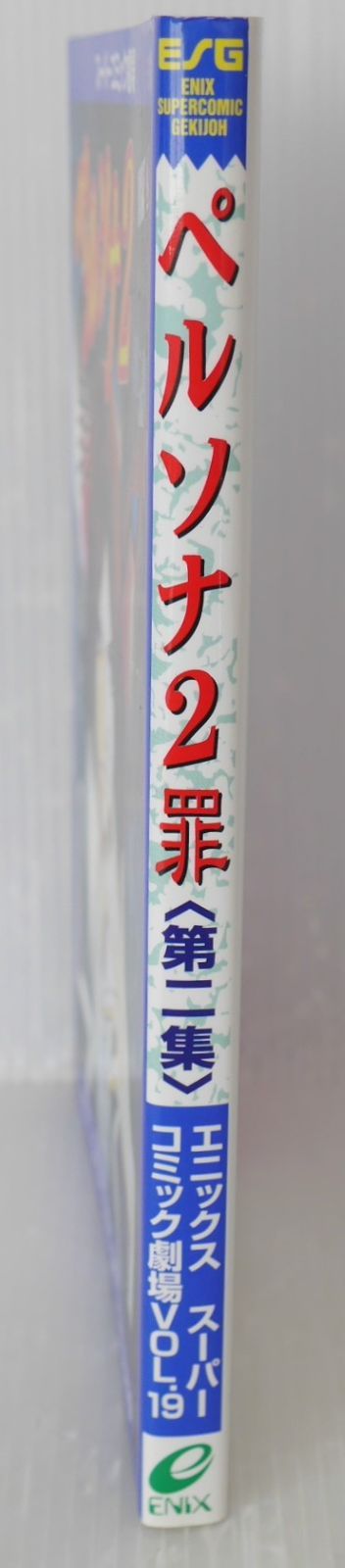 初版 絶版 スーパーコミック劇場 ペルソナ2罪 第二集 - Persona 2 Innocent Sin 2 Enix Supercomic Gekijoh Anthology Comic 1999年
