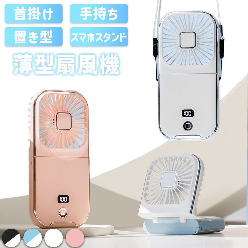 4色選べる 薄型扇風機 小型 手持ち 首掛け 首かけ スタンド 置き型 充電式 ハンディファン ハンズフリー ミニ 持ち運び スマホスタンド 軽量 静音 卓上 オフィス デスク 外出 アウトドア 夏 暑さ対策 風量4段階 涼しい コンパクト ファン 扇風機