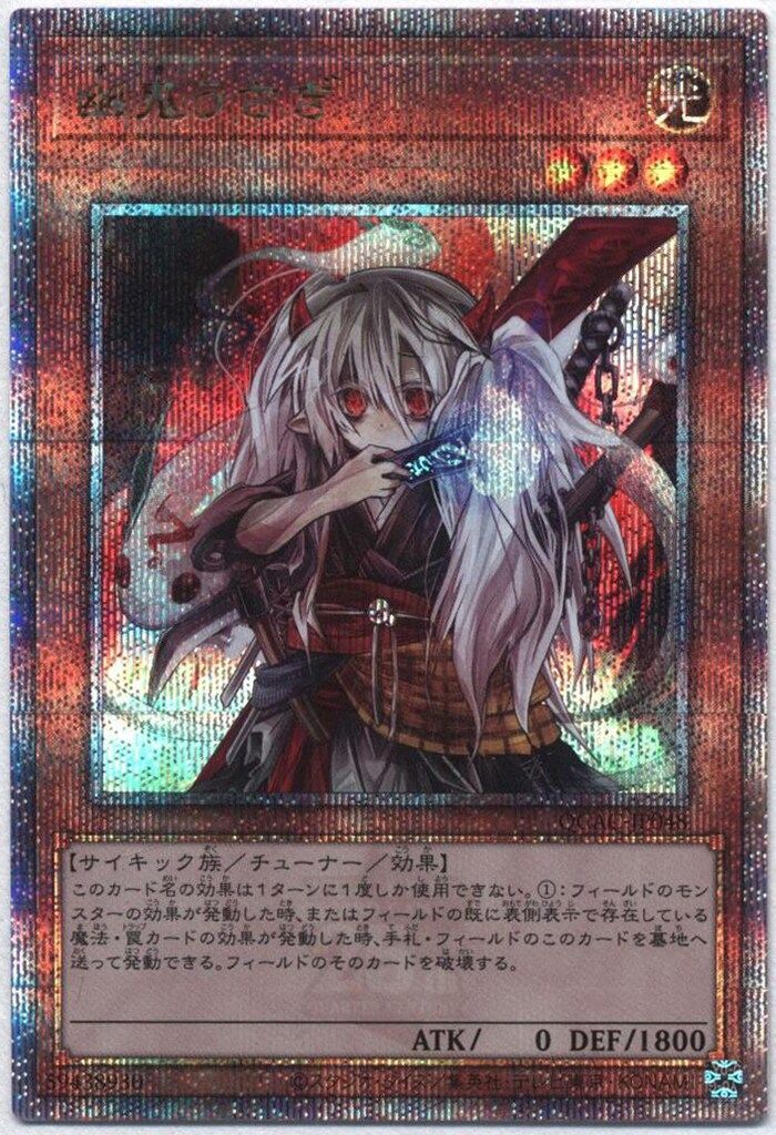 コナミ モンスター【光】 QCAC-JP048 幽鬼うさぎ 25thシク