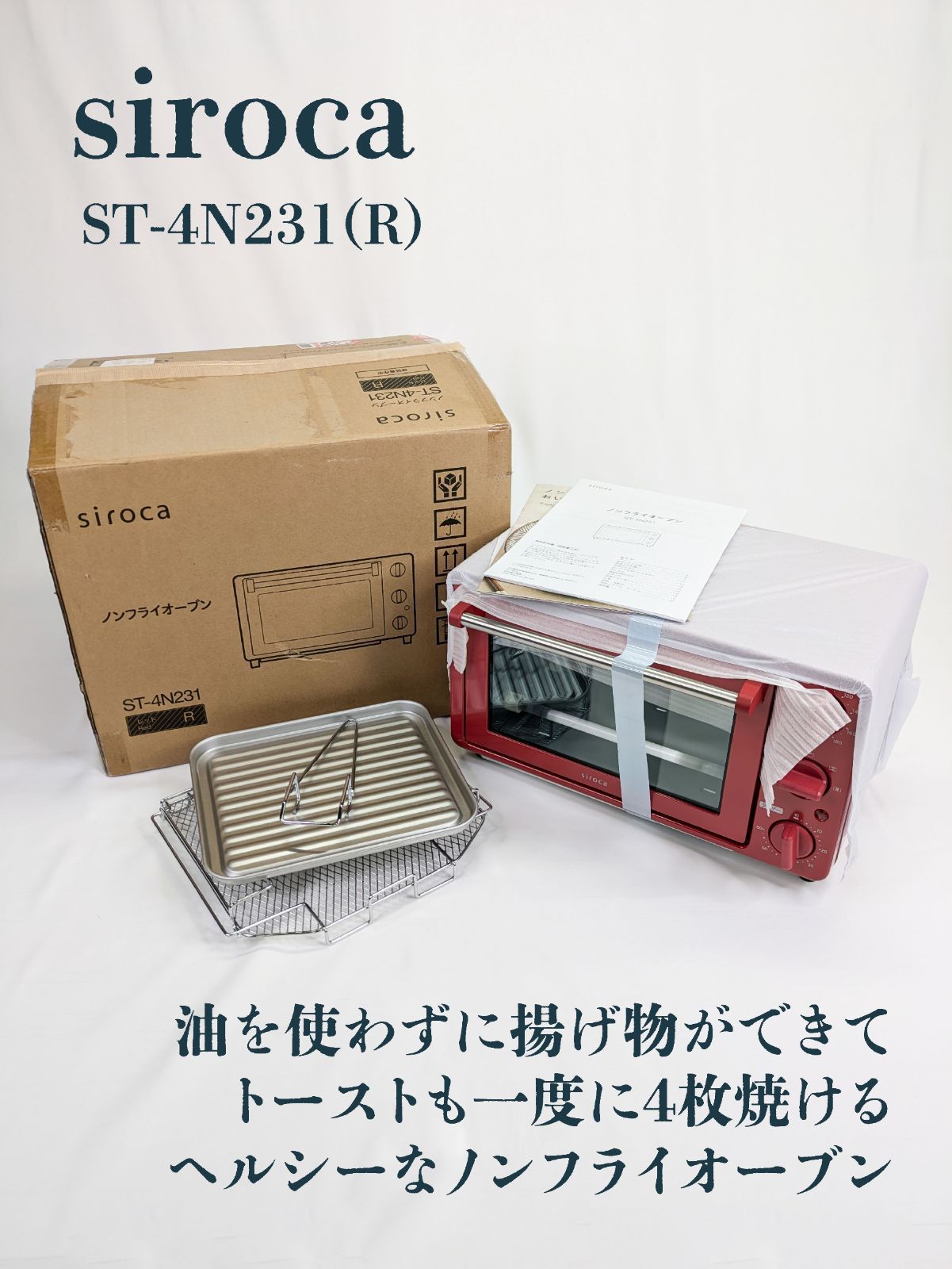 未使用品】siroca・シロカ・ST-4N231・ノンフライオーブン・ノンフライ 