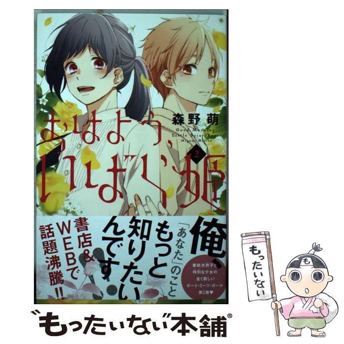 中古】 おはよう、いばら姫 2 / 森野 萌 / 講談社 - メルカリ