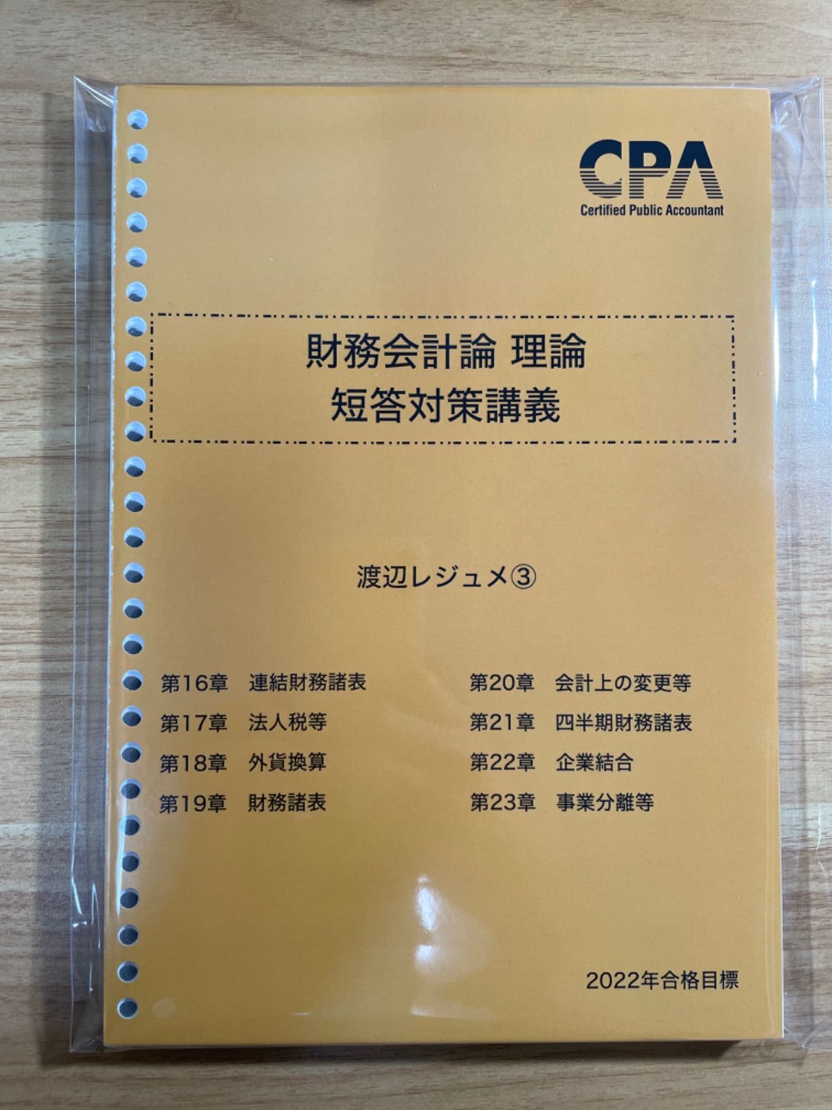 CPA 2022年目標 財務会計論 理論 短答対策講義 渡辺レジュメ①〜③ 