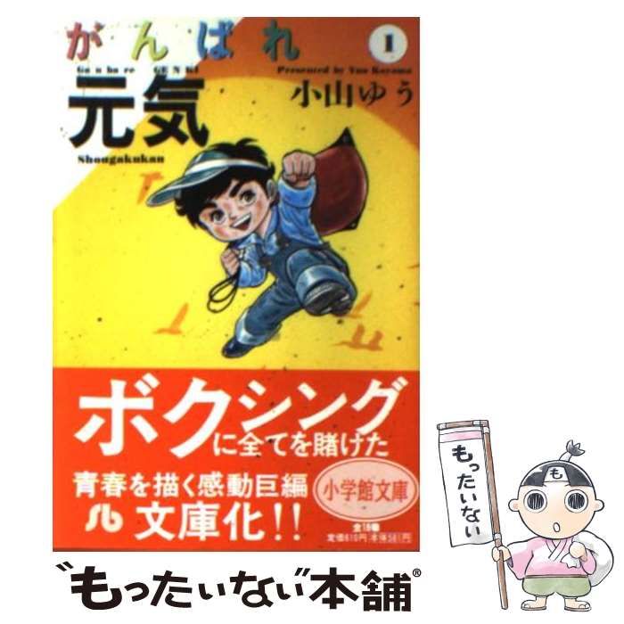 【中古】 がんばれ元気 １/小学館/小山ゆう 中古】 がんばれ元気 1 （小学館文庫） / 小山 ゆう / 小学館