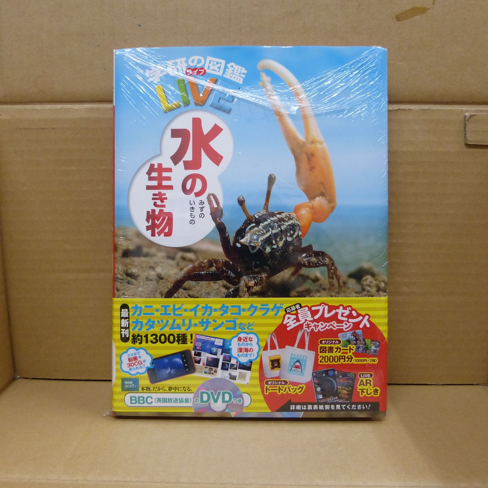 92-a 【DVD付】水の生き物 (学研の図鑑LIVE) 3歳~小学生向け