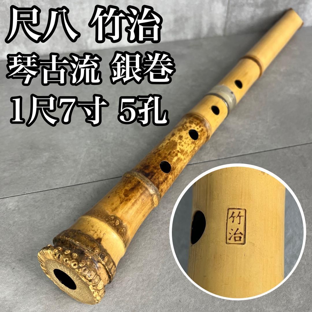 人気 尺八 琴古流 バチ型 銘あり 竹治 1印 1尺7寸 5孔 和楽器 25M9250TR0005-23