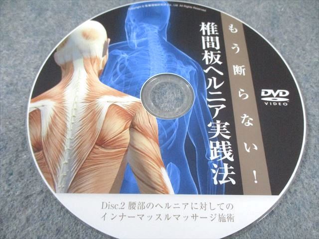 医療情報研究所 もう断らない 椎間板ヘルニア実践法 DVD3枚 細谷隆広 017s3D 医療情報研究所 もう断らない 椎間板ヘルニア実践法 DVD3枚 細谷