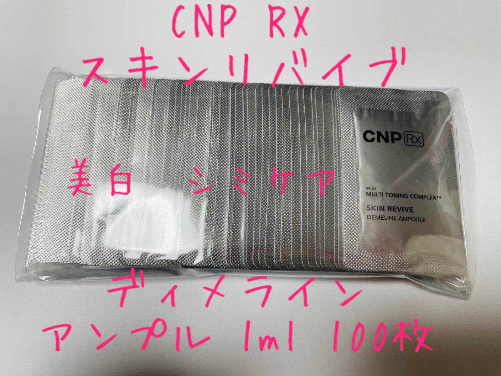 CNP RX スキン リバイブディメライン アンプル サンプル 1ml 100