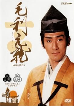 大河ドラマ毛利元就 全巻完結セット dvd Amazon.co.jp: 中村橋之助主演 大河ドラマ 毛利元就 完全版 第壱
