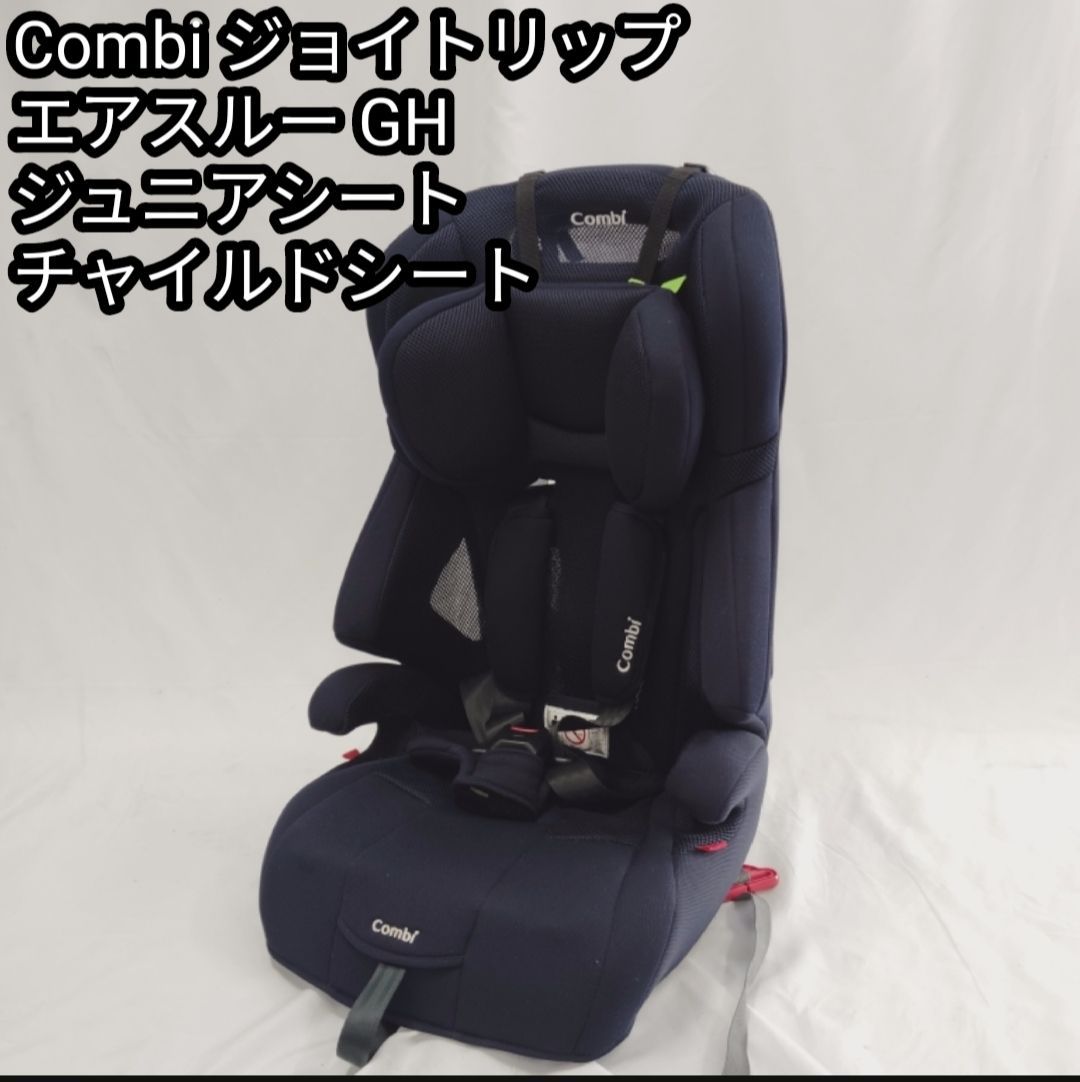 美品 Combi ジュニアシート ジョイトリップ エアスルー GH