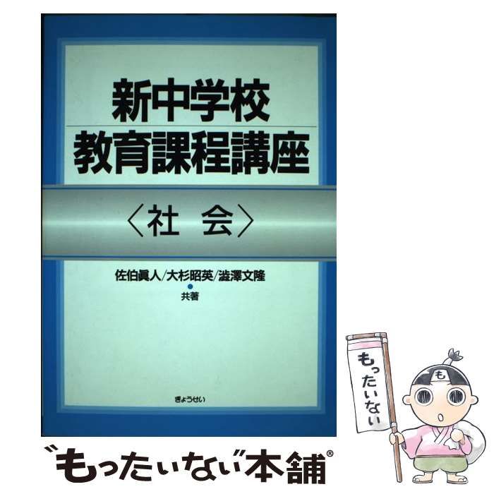 高品質，人気セール【中古】 新中学校教育課程講座 社会 / 佐伯眞人  大杉昭英  澁澤文隆、佐伯  真人 / ぎょうせい その他