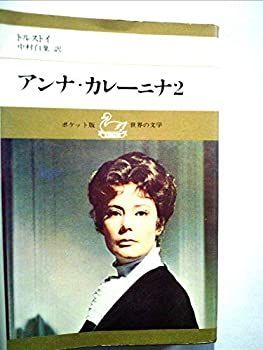 アンナ・カレーニナ〈2〉 (1978年) (Chikuma classics)