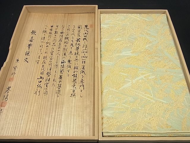 平和屋1□極上 皇室・伊勢神宮御用 御御帯 山口美術織物 山口弘躬 六通