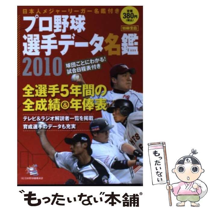 中古】 プロ野球選手データ名鑑 2010 （別冊宝島） / 宝島社 / 宝島社 - メルカリ