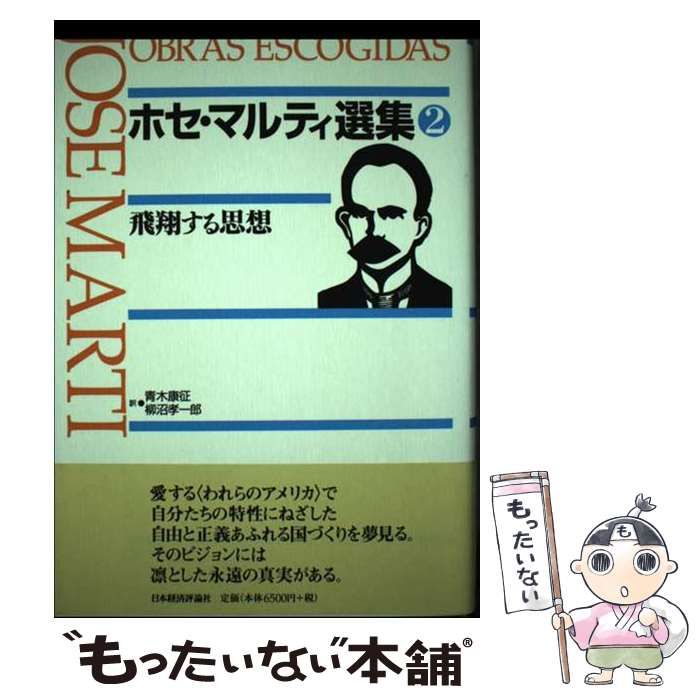  ホセ･マルティ選集 第2巻 (飛翔する思想) / ホセ･マルティ 著、青木康征 柳沼孝一郎 / 日本経済評論社