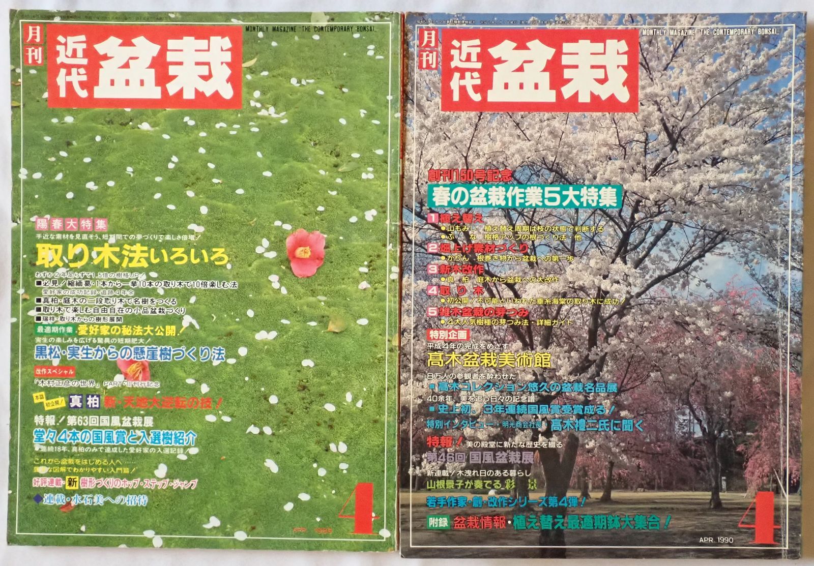 近代盆栽 10冊セット 1989年4月-1995年7月号 - メルカリ