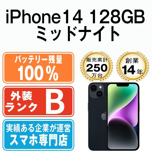 バッテリー100% 【中古】 iPhone14 128GB ミッドナイト SIMフリー 本体 