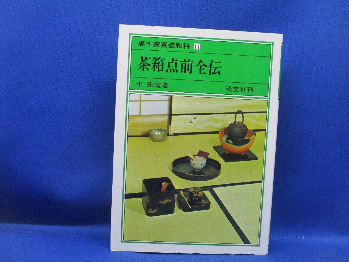 淡交テキスト 13冊セット 茶道　希少　淡交社　雑誌　 千宗室 千宗之　裏千家 2252173_n.jpg