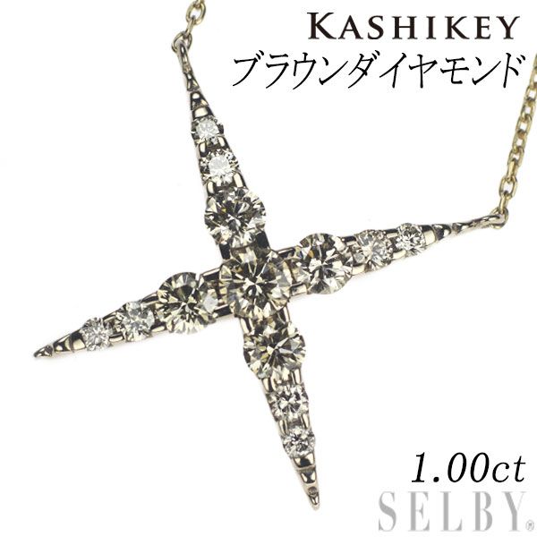カシケイ K18BG ブラウンダイヤモンド ペンダントネックレス 1.00ct ネイキッド