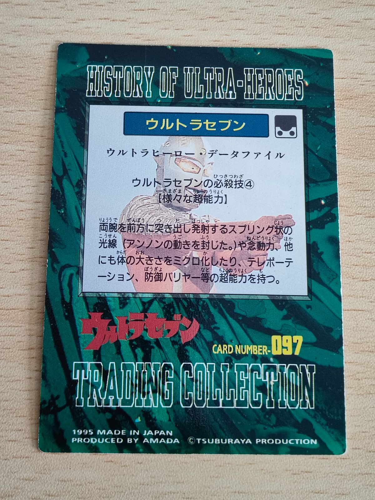 aca217 アマダ ウルトラマン 円谷プロ カード ウルトラセブン 097