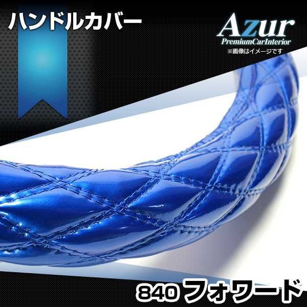 ハンドルカバー フォワード エナメルブルー 3L ステアリングカバー 日本製 極太 いすず Azur【xs54c24a-3l-002】 【VS-ONE】【納期2～4週間】