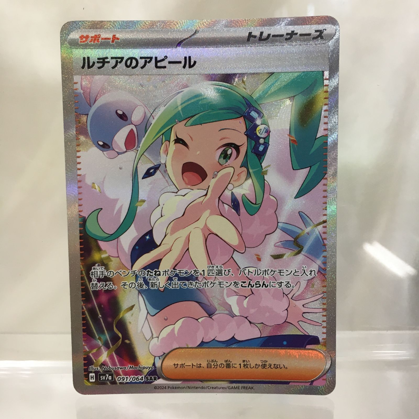 三沢店SA-2】ポケモンカード ルチアのアピール 091/064 節約 SAR B