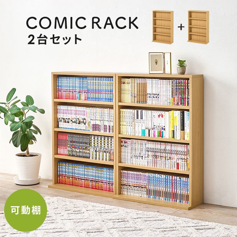 本棚2台セット 縦横に連結可能 ブックラック 薄型 コミックラック