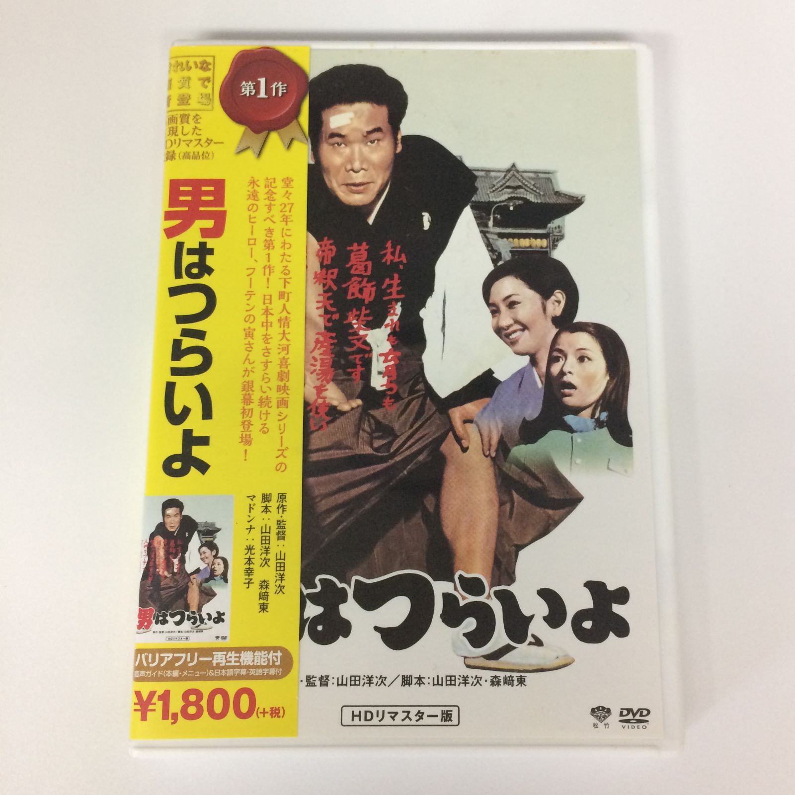 男はつらいよ DVD 第1作 HDリマスター - メルカリ