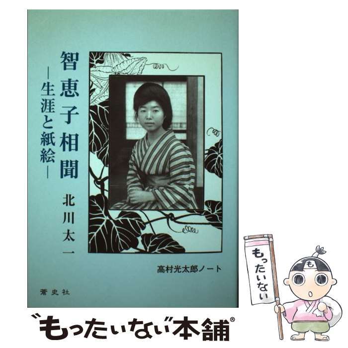 中古】 智恵子相聞 生涯と紙絵 高村光太郎ノート / 北川 太一
