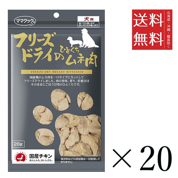 セット ママクック フリーズドライのひとくちムネ肉 28 g 犬用 国産 おやつ