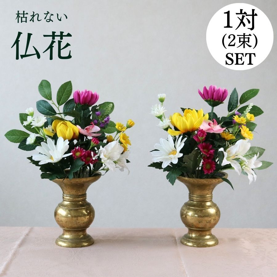御供え花 仏花 法事 仏壇用造花アレンジ 仏花 仏花アレンジ フラワー