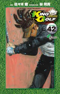 KING GOLF 1-42巻セット 以下続巻 佐々木健