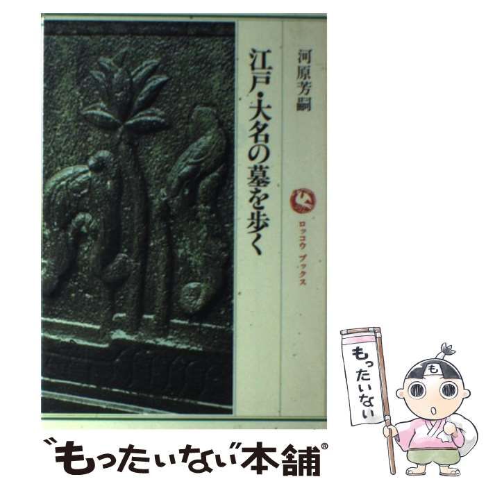 ヤフオク! - 江戸・大名の墓を歩く ロッコウブックス／河原芳... | texmodern.ro