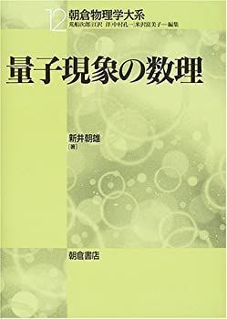 【中古-非常に良い】 量子現象の数理 (朝倉物理学大系)