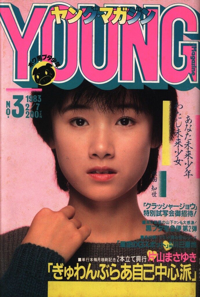 講談社 1983年(昭和58年)の漫画雑誌 週刊ヤングマガジン 1983年